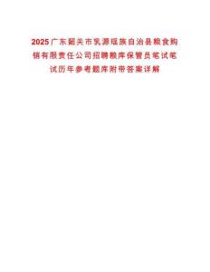 2025廣東韶關(guān)市乳源瑤族自治縣糧食購銷有限責(zé)任公司招聘糧庫保管員筆試筆試歷年參考題庫附帶答案詳解版