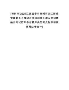 [樟樹市]2025江西宜春市樟樹市濱江新城管理委員會樟樹市住房和城鄉(xiāng)建設(shè)局招聘編外筆試歷年參考題庫典型考點附帶答案詳解(3卷合一)