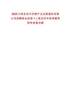 2025江西吉安市廬陵產(chǎn)業(yè)運(yùn)營服務(wù)有限公司招聘物業(yè)經(jīng)理1人筆試歷年參考題庫附帶答案詳解