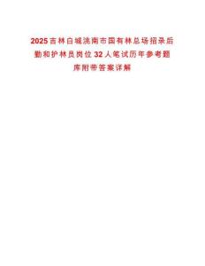2025吉林白城洮南市國有林總場招錄后勤和護(hù)林員崗位32人筆試歷年參考題庫附帶答案詳解版