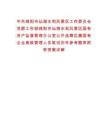 中共綿陽市仙海水利風景區(qū)工作委員會黨群工作部綿陽市仙海水利風景區(qū)國有資產(chǎn)監(jiān)督管理辦公室公開選聘區(qū)屬國有企業(yè)高級管理人員筆試歷年參考題庫附帶答案詳解版