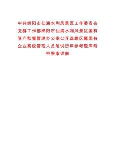 中共綿陽市仙海水利風(fēng)景區(qū)工作委員會黨群工作部綿陽市仙海水利風(fēng)景區(qū)國有資產(chǎn)監(jiān)督管理辦公室公開選聘區(qū)屬國有企業(yè)高級管理人員筆試歷年參考題庫附帶答案詳解版