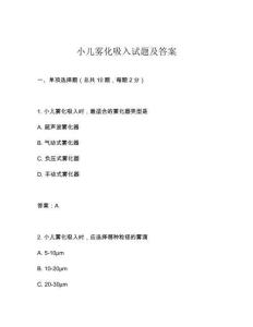 小兒霧化吸入試題及答案