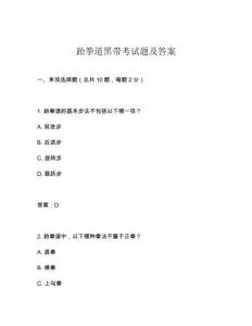 跆拳道黑帶考試題及答案