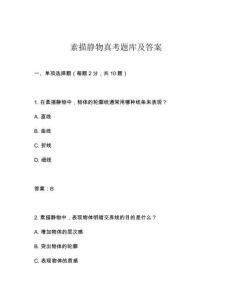 素描靜物真考題庫及答案