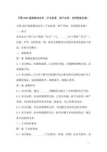 刁鶯2025版離婚協(xié)議書（子女撫養(yǎng)、財產(chǎn)分割、共同債務處理）