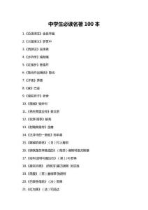 中學(xué)生必讀名著100本