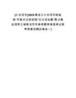 [七臺河市]2025黑龍江七臺河市財政局“市委書記進校園”引才活動暨“聚才奧運冠軍之城筆試歷年參考題庫典型考點附帶答案詳解(3卷合一)