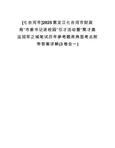 [七臺河市]2025黑龍江七臺河市財政局“市委書記進(jìn)校園”引才活動暨“聚才奧運(yùn)冠軍之城筆試歷年參考題庫典型考點(diǎn)附帶答案詳解(3卷合一)
