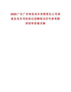 2025廣東廣州有軌電車有限責(zé)任公司調(diào)度及電車司機崗位招聘筆試歷年參考題庫附帶答案詳解版
