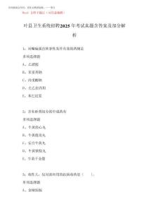 葉縣衛(wèi)生系統(tǒng)招聘2025年考試真題含答案及部分解析完整版