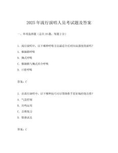 2025年流行演唱人員考試題及答案