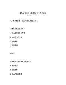 精神變質(zhì)測試題目及答案