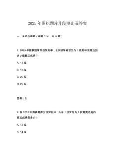 2025年圍棋題庫升段規(guī)則及答案
