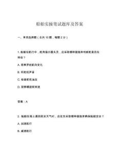 船舶實(shí)操筆試題庫(kù)及答案