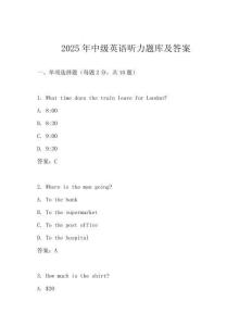 2025年中級英語聽力題庫及答案