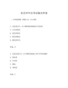 花藝評審員考試題及答案