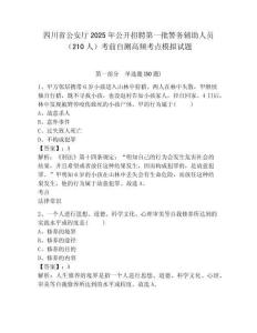 四川省公安廳2025年公開招聘第一批警務(wù)輔助人員（210人）考前自測(cè)高頻考點(diǎn)模擬試題及答案詳解（全國(guó)