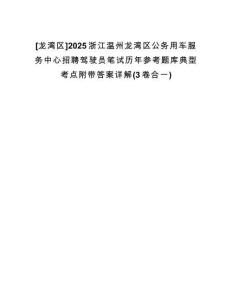 [龍灣區]2025浙江溫州龍灣區公務用車服務中心招聘駕駛員筆試歷年參考題庫典型考點附帶答案詳解(3卷合一)