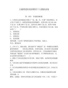 大通博愛醫(yī)院招聘若干人模擬試卷及1套完整答案詳解