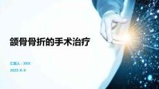 颌骨骨折的手术治疗