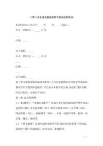 二零二五年度電腦組裝配件購銷合同范本