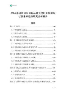 2026年酒店用品國際品牌引進(jìn)行業(yè)發(fā)展現(xiàn)狀及未來趨勢研究分析報告