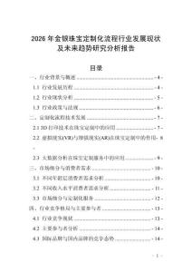 2026年金銀珠寶定制化流程行業(yè)發(fā)展現(xiàn)狀及未來趨勢研究分析報告