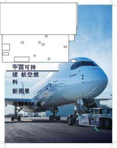 【空客＆落基山研究所】空客＆落基山研究院：中國(guó)可持續(xù)航空燃料新圖景——電氣SAF篇