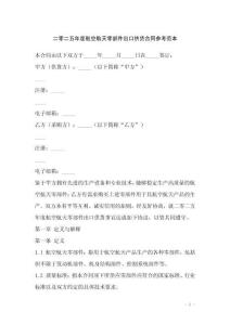 二零二五年度航空航天零部件出口供貨合同參考范本