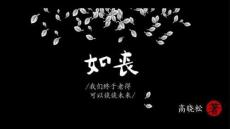 《如丧》青春读书笔记作品