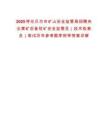 2025呼倫貝爾市礦山安全監(jiān)管局招聘央企煤礦后備駐礦安全監(jiān)管員（技術(shù)檢查員）筆試歷年參考題庫(kù)附帶答案詳解版