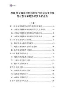 2026年金屬裝飾材料耐候性測(cè)試行業(yè)發(fā)展現(xiàn)狀及未來(lái)趨勢(shì)研究分析報(bào)告