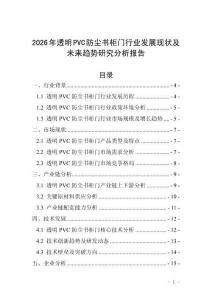 2026年透明PVC防塵書柜門行業(yè)發(fā)展現(xiàn)狀及未來趨勢研究分析報告