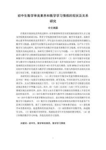 初中生數(shù)學(xué)審美素養(yǎng)和數(shù)學(xué)學(xué)習(xí)情感的現(xiàn)狀及關(guān)系研究