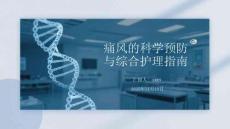 痛風(fēng)的科學(xué)預(yù)防與綜合護(hù)理指南