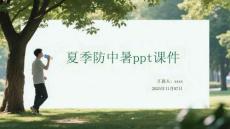 夏季防中暑安全知識與急救指南