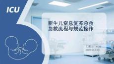 新生兒窒息復蘇急救流程與規(guī)范操作