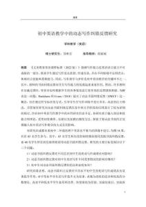 初中英語(yǔ)教學(xué)中的動(dòng)態(tài)寫作糾錯(cuò)反饋研究