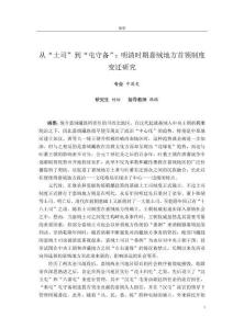 從“土司”到“屯守備”：明清時期嘉絨地方首領(lǐng)制度變遷研究