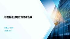 非營利組織籌款與法律合規