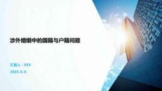 涉外婚姻中的國籍與戶籍問題