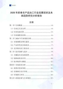 2026年即食農產品加工行業發展現狀及未來趨勢研究分析報告