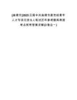 [曲靖市]2025云南中共曲靖市委黨校青年人才專項(xiàng)引進(jìn)6人筆試歷年參考題庫(kù)典型考點(diǎn)附帶答案詳解(3卷合一)