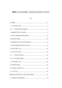 BIM技術(shù)對(duì)現(xiàn)場(chǎng)施工進(jìn)度的動(dòng)態(tài)控制方法研究
