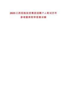 2025江西炬能投資集團招聘7人筆試歷年參考題庫附帶答案詳解