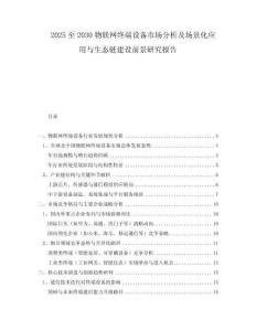 2025至2030物聯(lián)網(wǎng)終端設(shè)備市場分析及場景化應(yīng)用與生態(tài)鏈建設(shè)前景研究報告