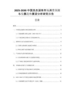 2025-2030中國(guó)洗衣凝珠市場(chǎng)消費(fèi)預(yù)測(cè)與發(fā)展趨勢(shì)展望分析研究報(bào)告