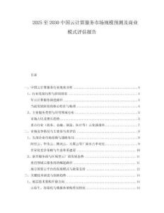2025至2030中國云計算服務(wù)市場規(guī)模預(yù)測及商業(yè)模式評估報告