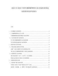 2025至2030中國(guó)生物降解塑料行業(yè)市場(chǎng)供需狀況及投資價(jià)值評(píng)估報(bào)告